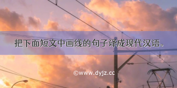 把下面短文中画线的句子译成现代汉语。