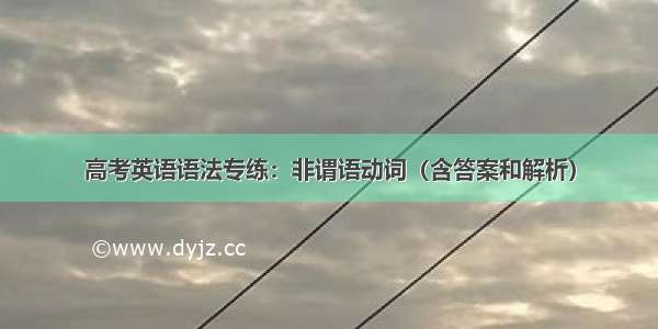 高考英语语法专练：非谓语动词（含答案和解析）