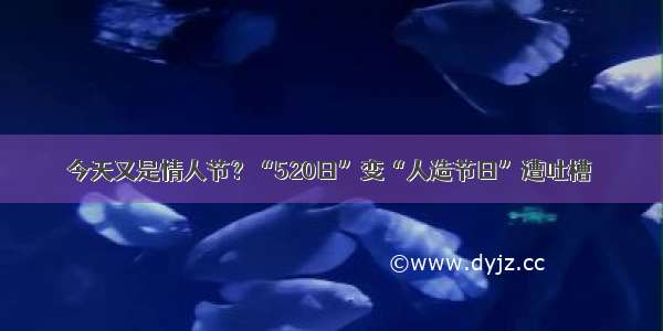 今天又是情人节？“520日”变“人造节日”遭吐槽