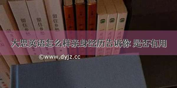 大思英语怎么样亲身经历告诉你 是否有用