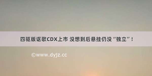 四驱版讴歌CDX上市 没想到后悬挂仍没“独立”！