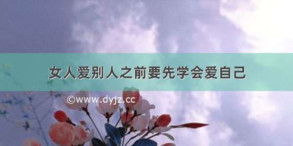 女人爱别人之前要先学会爱自己