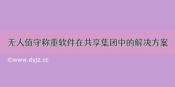 无人值守称重软件在共享集团中的解决方案