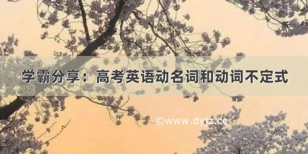 学霸分享：高考英语动名词和动词不定式