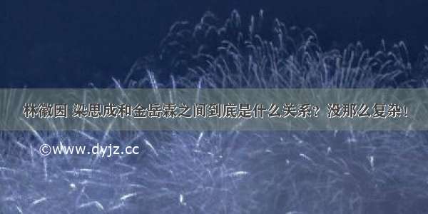 林徽因 梁思成和金岳霖之间到底是什么关系？没那么复杂！