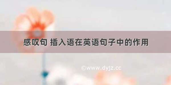 感叹句 插入语在英语句子中的作用