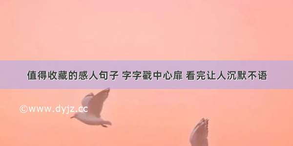 值得收藏的感人句子 字字戳中心扉 看完让人沉默不语