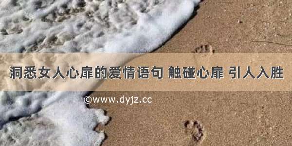 洞悉女人心扉的爱情语句 触碰心扉 引人入胜