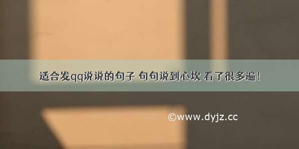 适合发qq说说的句子 句句说到心坎 看了很多遍！