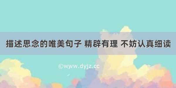 描述思念的唯美句子 精辟有理 不妨认真细读