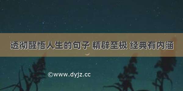 透彻醒悟人生的句子 精辟至极 经典有内涵