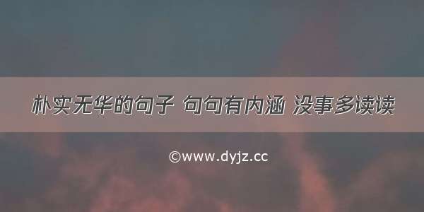 朴实无华的句子 句句有内涵 没事多读读