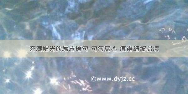 充满阳光的励志语句 句句窝心 值得细细品读