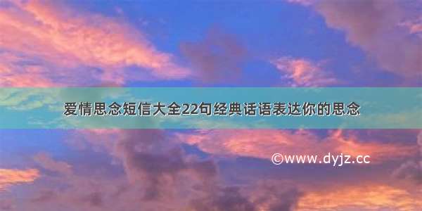 爱情思念短信大全22句经典话语表达你的思念