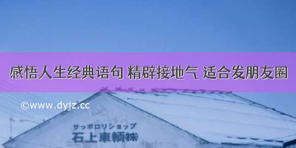 感悟人生经典语句 精辟接地气 适合发朋友圈