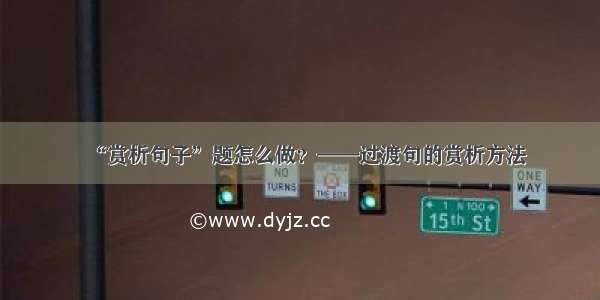 “赏析句子”题怎么做？——过渡句的赏析方法