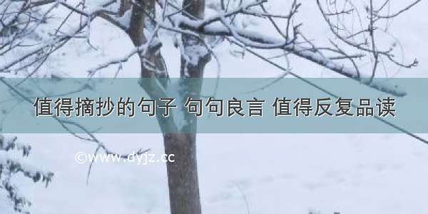 值得摘抄的句子 句句良言 值得反复品读