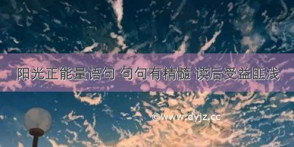 阳光正能量语句 句句有精髓 读后受益匪浅