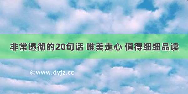 非常透彻的20句话 唯美走心 值得细细品读