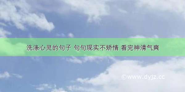 洗涤心灵的句子 句句现实不矫情 看完神清气爽