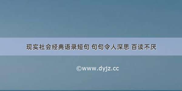 现实社会经典语录短句 句句令人深思 百读不厌