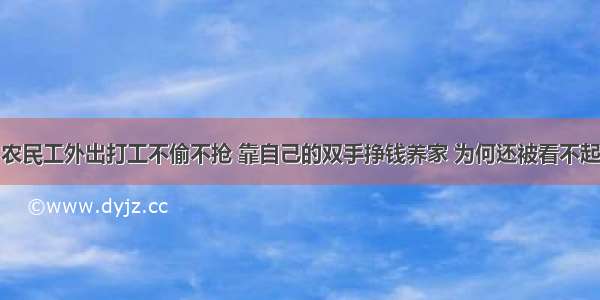 农民工外出打工不偷不抢 靠自己的双手挣钱养家 为何还被看不起