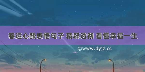 春运心酸感悟句子 精辟透彻 看懂幸福一生