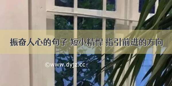 振奋人心的句子 短小精悍 指引前进的方向