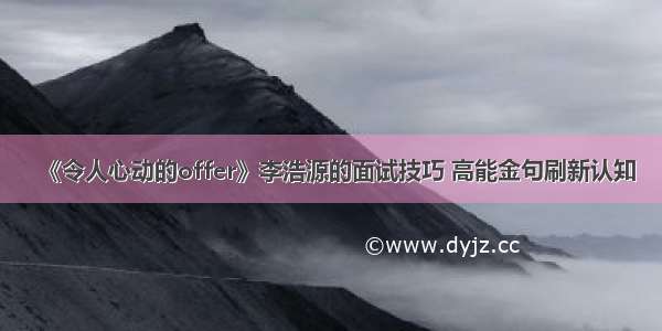 《令人心动的offer》李浩源的面试技巧 高能金句刷新认知