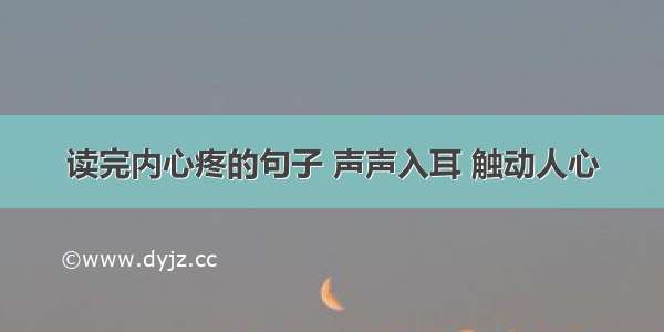 读完内心疼的句子 声声入耳 触动人心