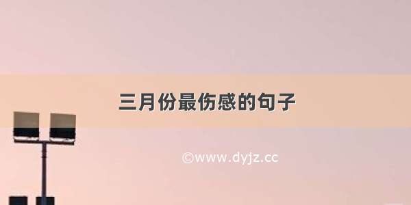 三月份最伤感的句子