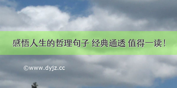 感悟人生的哲理句子 经典通透 值得一读！