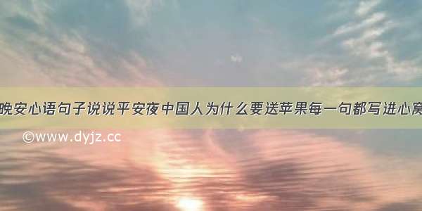 晚安心语句子说说平安夜中国人为什么要送苹果每一句都写进心窝