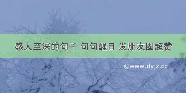 感人至深的句子 句句醒目 发朋友圈超赞