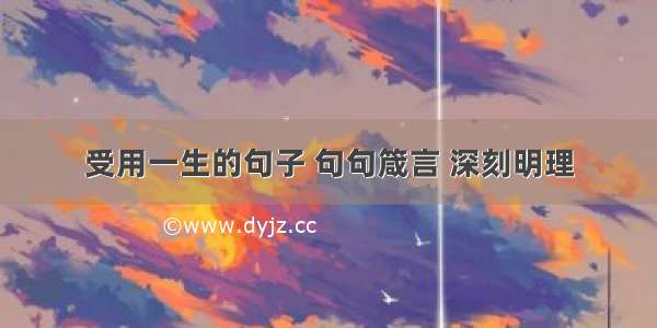 受用一生的句子 句句箴言 深刻明理