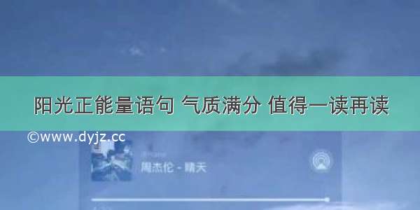 阳光正能量语句 气质满分 值得一读再读