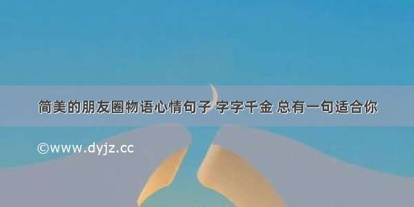 简美的朋友圈物语心情句子 字字千金 总有一句适合你