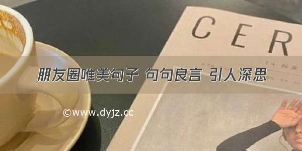 朋友圈唯美句子 句句良言 引人深思