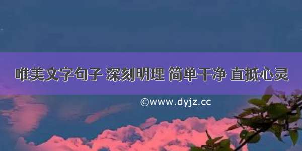 唯美文字句子 深刻明理 简单干净 直抵心灵