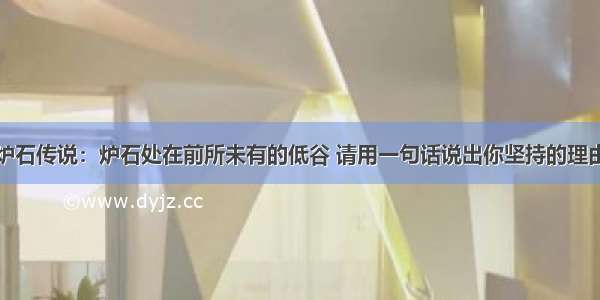 炉石传说：炉石处在前所未有的低谷 请用一句话说出你坚持的理由