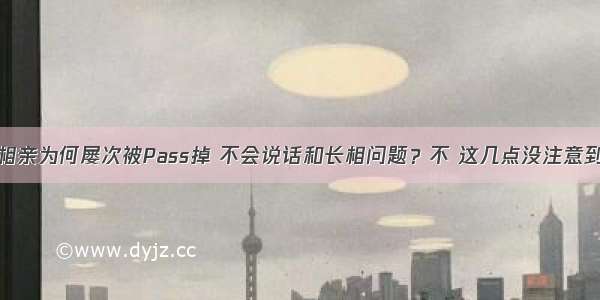 相亲为何屡次被Pass掉 不会说话和长相问题？不 这几点没注意到