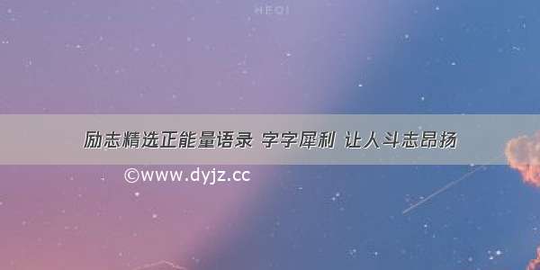 励志精选正能量语录 字字犀利 让人斗志昂扬