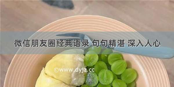 微信朋友圈经典语录 句句精湛 深入人心