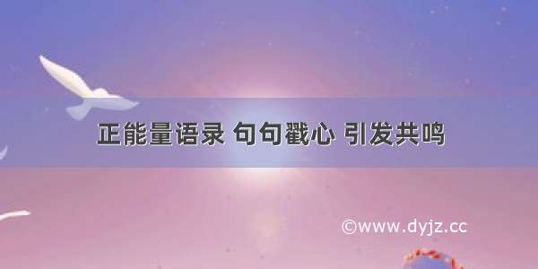 正能量语录 句句戳心 引发共鸣