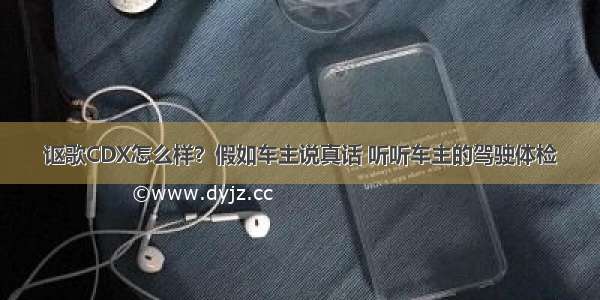 讴歌CDX怎么样？假如车主说真话 听听车主的驾驶体检