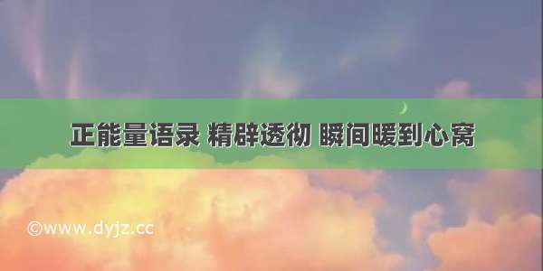 正能量语录 精辟透彻 瞬间暖到心窝