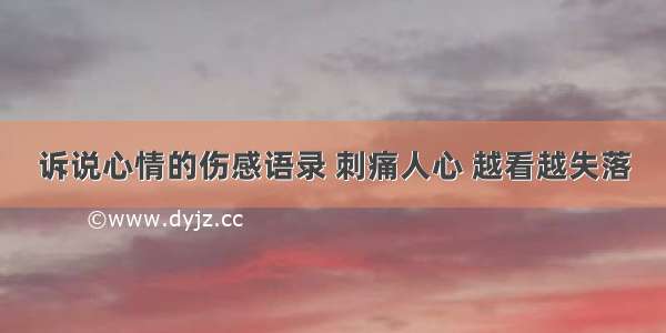 诉说心情的伤感语录 刺痛人心 越看越失落