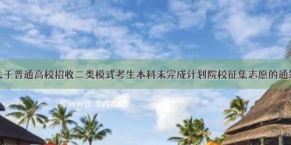 关于普通高校招收二类模式考生本科未完成计划院校征集志愿的通知