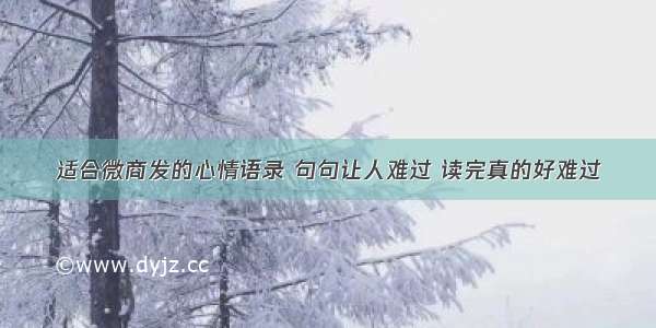 适合微商发的心情语录 句句让人难过 读完真的好难过