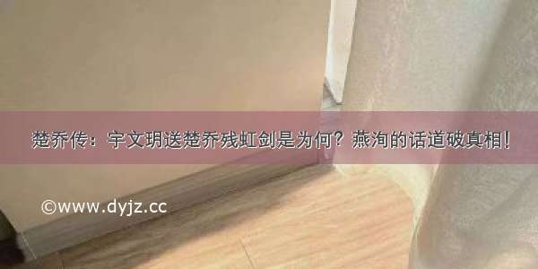 楚乔传：宇文玥送楚乔残虹剑是为何？燕洵的话道破真相！